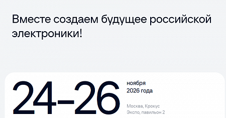 24-26 ноября 2026 года в Москве, в МВЦ «Крокус Экспо» состоится 5-я Международная выставка-форум «Электроника России»
