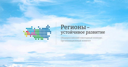 В рамках осенней сессии Оргкомитет Конкурс «Регионы – устойчивое развитие» провел отбор проектов по выделению грантовой поддержки предприятий реального сектора экономики (20% затрат) на закупку отечественного программного обеспечения