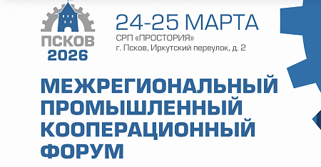 24 марта 2026 года в рамках Межрегионального промышленного кооперационного форума в Пскове при поддержке Корпорации МСП состоятся B2B-переговоры (переговорная сессия) между промышленными производственным МСП и потенциальными заказчиками.