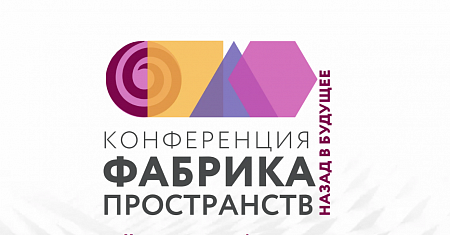 Открыта регистрация на конференцию «Фабрика пространств. Назад в будущее»