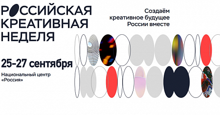 Приглашаем бизнес на VI федеральный Форум-фестиваль «Российская креативная неделя»