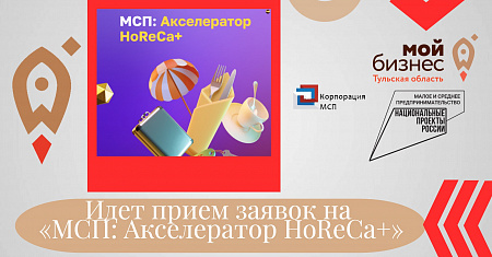 Идет прием заявок на «МСП: Акселератор HoReCa+»