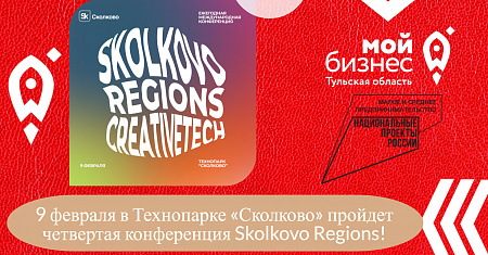 9 февраля в Технопарке «Сколково» пройдет четвертая конференция Skolkovo Regions! 