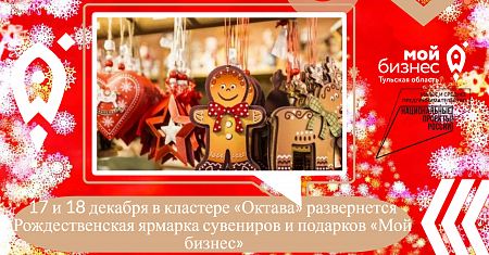 17 и 18 декабря в кластере «Октава» развернется Рождественская ярмарка сувениров и подарков «Мой бизнес»