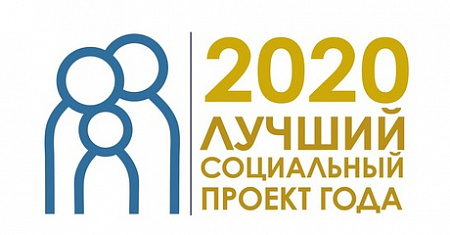 Подведены итоги регионального этапа конкурса "Лучший социальный проект 2020"