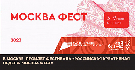 В Москве более чем на 60 площадках пройдет фестиваль «Российская креативная неделя. Москва-фест».
