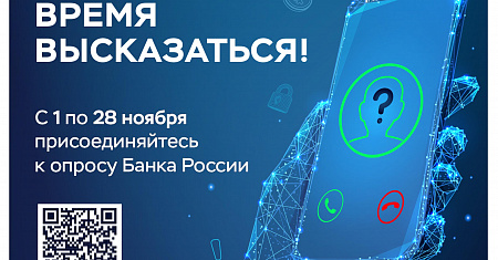Приглашаем пройти опрос от ЦБ РФ на тему «Степень удовлетворенности населения уровнем безопасности финансовых услуг, оказываемых организациями кредитно-финансовой сферы»