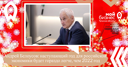 Андрей Белоусов: наступающий год для российской экономики будет гораздо легче, чем 2022 год