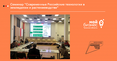 Семинар "Современные Российские технологии в земледелии и растениеводстве"