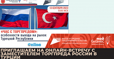 Приглашаем на онлайн-встречу с заместителем Торгпреда России в Турции