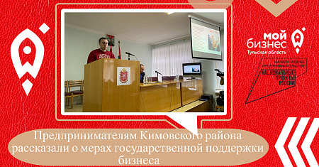 Предпринимателям Кимовского района рассказали о мерах государственной поддержки бизнеса