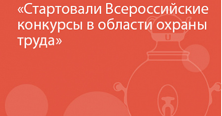 Стартовали Всероссийские конкурсы в области охраны труда