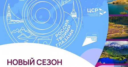 Продолжается прием заявок на Международный конкурс видеороликов «Россия твоими глазами!»