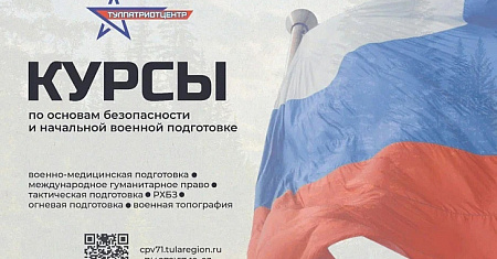 Открыты курсы по основам безопасности и начальной военной подготовке для жителей Тульской области