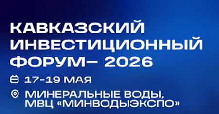Кавказский инвестиционный форум-2026 состоится с 17 по 19 мая в Минеральных Водах