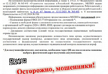 Осторожно мошенники!