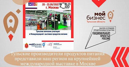 Тульские производители продуктов питания представили наш регион на крупнейшей международной выставке в Москве