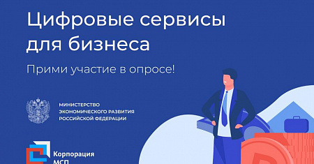 Минэкономразвития России совместно с Корпорацией МСП проводят опрос, чтобы понять, какие цифровые сервисы могут быть полезны предпринимателям