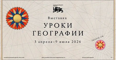 От школьной парты до звездного неба — на выставке «Уроки географии» в НЦ «Россия»