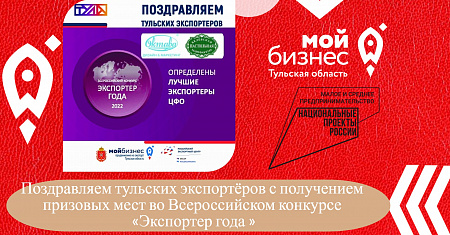 Поздравляем тульских экспортёров с получением призовых мест во Всероссийском конкурсе «Экспортер года»