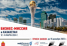 Стартовал прием заявок на участие в бизнес-миссии в Казахстан