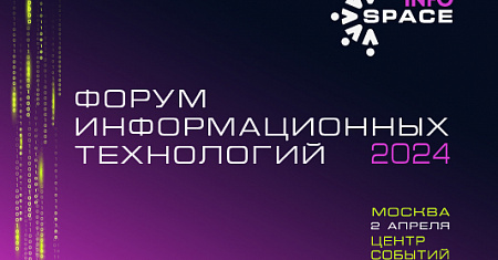 В Москве состоится форум информационных технологий «InfoSpace»