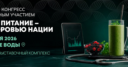 I Всероссийский конгресс с международным участием «Здоровое питание – путь к здоровью нации»