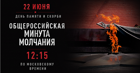Общероссийская минута молчания