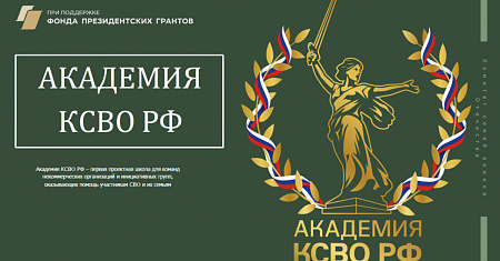 Стартовал уникальный проект Комитета семей воинов Отечества «Академия КСВО РФ» — проектное обучение команд НКО, оказывающих поддержку участникам СВО и их семьям.