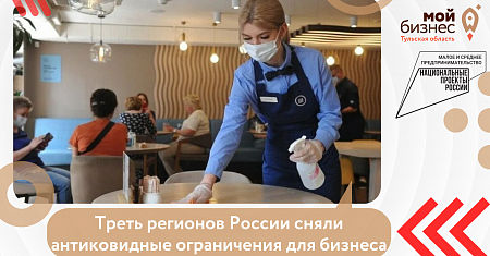 Треть регионов России сняли антиковидные ограничения для бизнеса