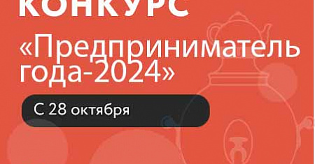 Примите участие в региональном конкурсе «Предприниматель года-2024»