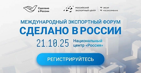 Приглашаем к участию в форме "Сделано в России"