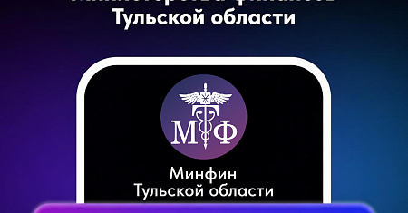 В сети «Интернет» функционируют официальные интернет-ресурсы министерства финансов Тульской области