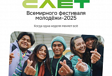 Слёт Всемирного фестиваля молодёжи — регистрация открыта