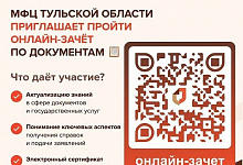 МФЦ Тульской области проводит ежегодный межрегиональный онлайн-зачёт по документам