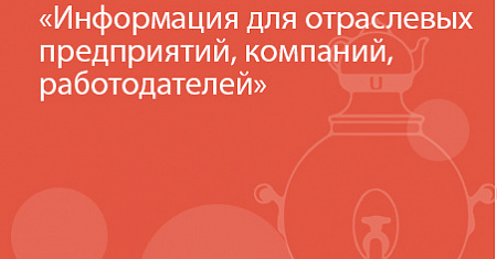 Информация для отраслевых предприятий, компаний, работодателей