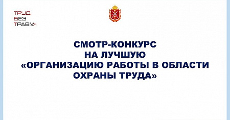 Стартовал смотр-конкурс на лучшую организацию работы в области охраны труда среди организаций, расположенных на территории Тульской области