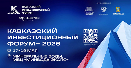 Кавказский инвестиционный форум 17-19 мая, 2026, Минеральные Воды, МВЦ «МинводыЭКСПО»