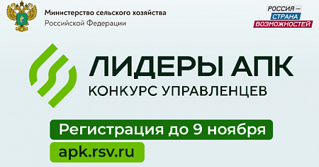 Стартовал новый конкурс «Лидеры агропромышленного комплекса»