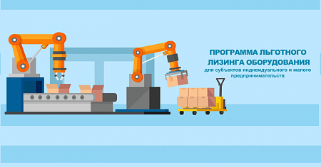 Льготный лизинг оборудования для малого бизнеса