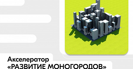 Твой проект может изменить жизнь моногорода