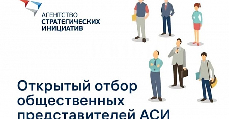 Агентство стратегических инициатив проводит открытый отбор общественных представителей в субъектах Российской Федерации в 2026 году 
