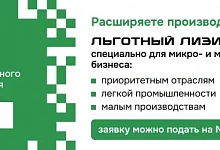Льготный лизинг оборудования для малого бизнеса