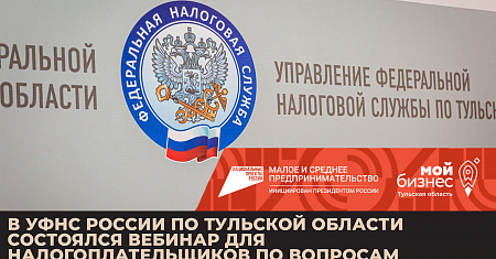 В УФНС России по Тульской области состоялся вебинар для налогоплательщиков по вопросам Единого налогового счета