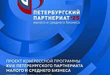 XVIII ПЕТЕРБУРГСКИЙ ПАРТНЕРИАТ  МАЛОГО И СРЕДНЕГО БИЗНЕСА «Пространство возможностей. Креативные индустрии как драйвер  развития международного и межрегионального сотрудничества»