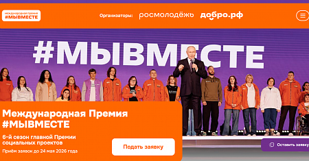 Вручение Международной Премии #МЫВМЕСТЕ