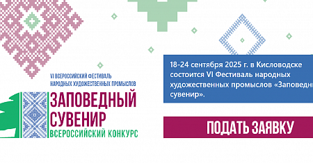18-24 сентября 2025 г. в Кисловодске состоится VI Фестиваль народных художественных промыслов «Заповедный сувенир».