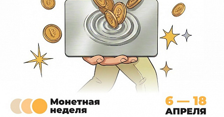 с 06 по 18 апреля 2026 года проводится всероссийская акция «Монетная неделя»