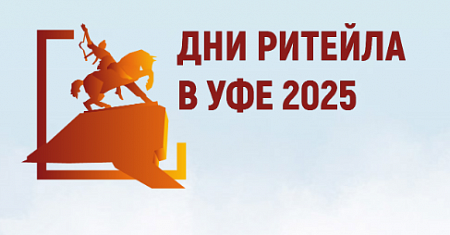 20 августа состоится Межрегиональный форум бизнеса и власти «Дни ритейла в Уфе»