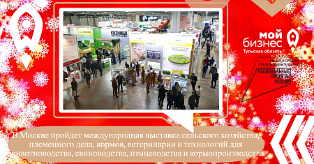 В Москве пройдет международная выставка сельского хозяйства, племенного дела, кормов, ветеринарии и технологий для животноводства, свиноводства, птицеводства и кормопроизводства